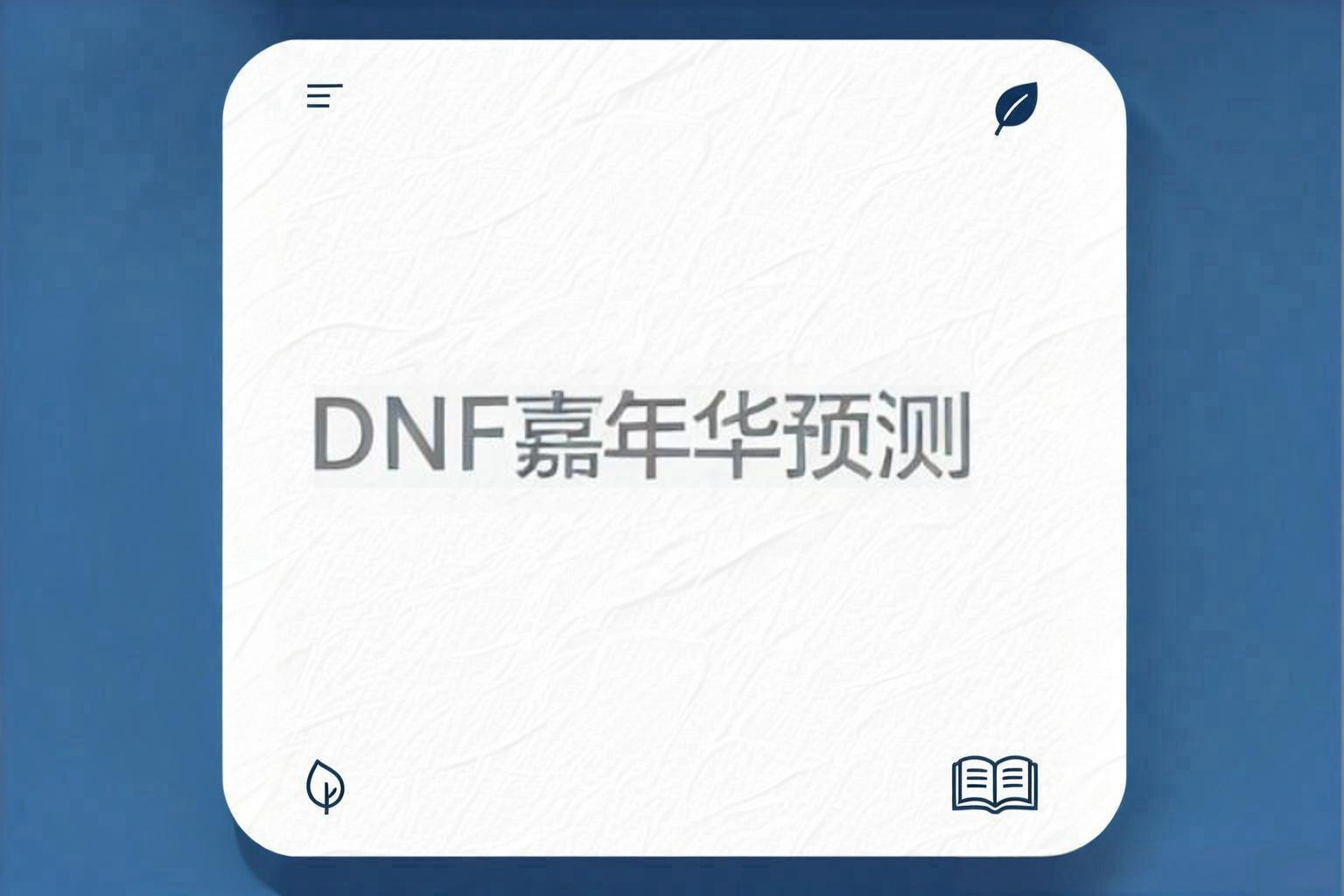 地下城与勇士嘉年华定档日期